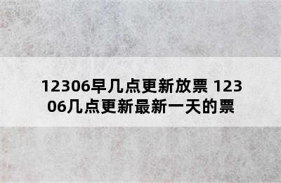 12306早几点更新放票 12306几点更新最新一天的票